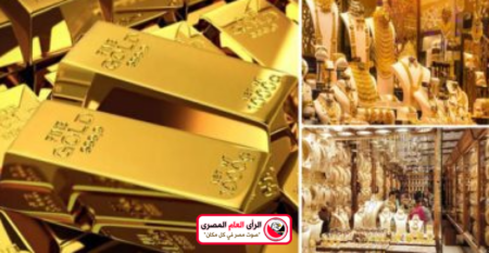 أسعار الذهب فى مصر اليوم الأحد 5 فبراير 3