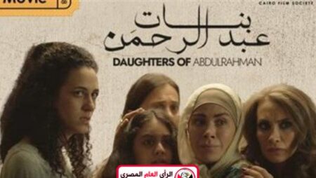 عرض الفيلم الأردني «بنات عبدالرحمن» في مركز الثقافة السينمائية 1