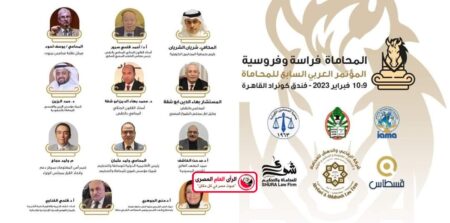 انطلاق فاعليات المؤتمر العربي السابع للمحاماة بمشاركة نحو ١٥٠ محامٍ من ١٥ دولة عربية 1