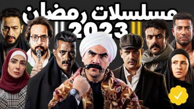 قائمة مسلسلات رمضان 2023 4