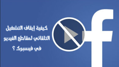 فيسبوك...إيقاف عمل التطبيق في الخلفية و إيقاف التشغيل التلقائي لمقاطع الفيديو في فيسبوك و إيقاف تشغيل الإشعارات 39