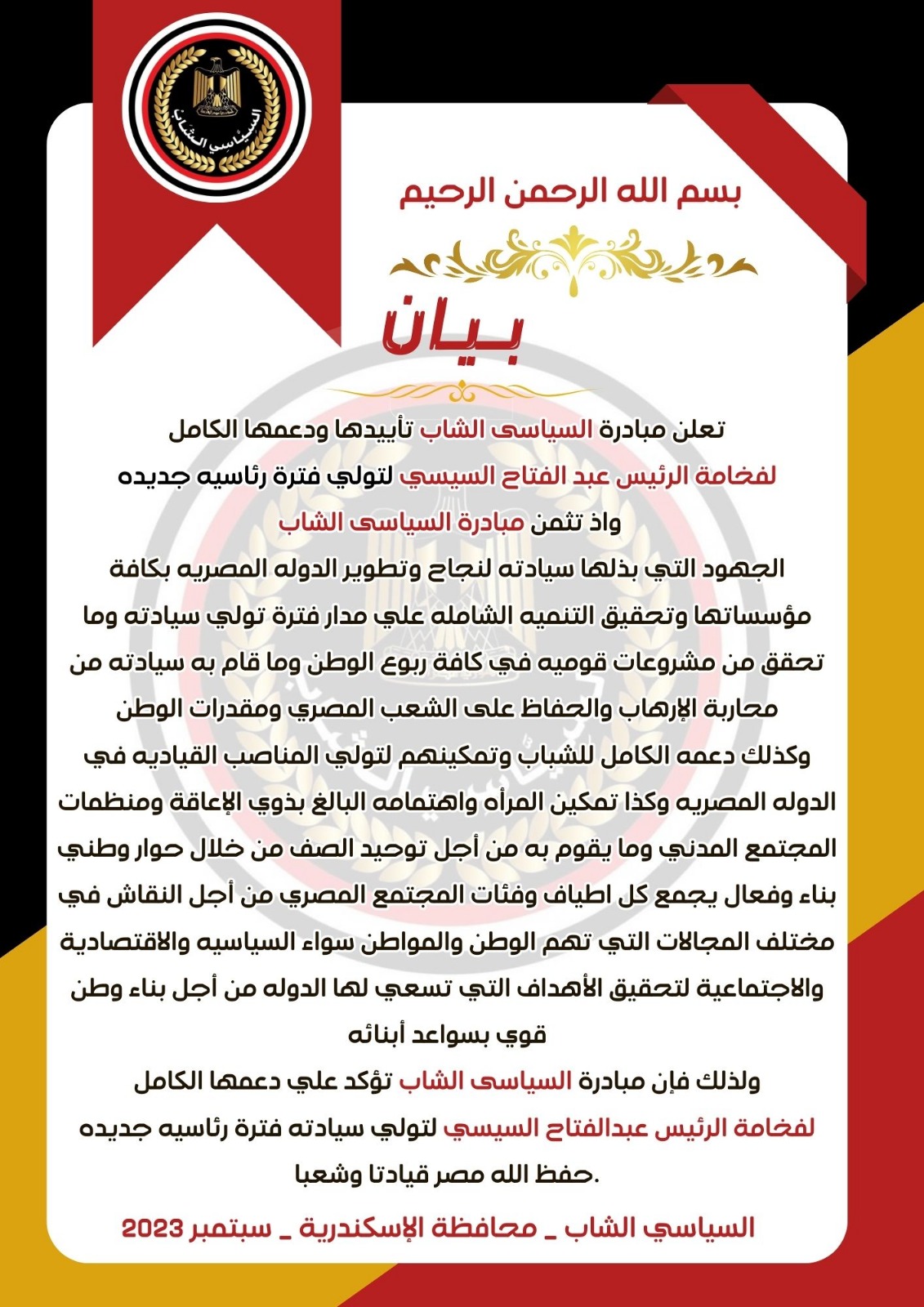 "مبادرة السياسي الشاب" بالاسكندرية تعلن دعمها الرئيس عبد الفتاح السيسي 