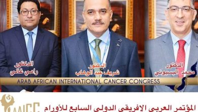 انطلاق فعاليات المؤتمر العربي الإفريقي الدولي السابع للأورام غدا الخميس 5