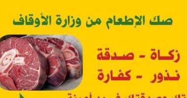 وزارة الأوقاف: 25 ألف صك إطعام زيادة عن العام الماضى 23