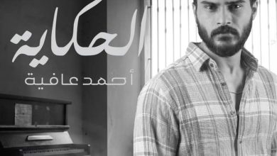 «الحكاية» للمطرب احمد عافية أحدث إصدارات المنتج ريتشارد الحاج 21