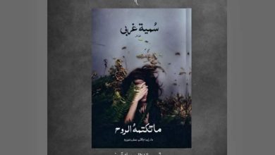 الكاتبة سمية غربي تطرح كتابها الجديد "ما تكتمه الروح" في معرض القاهرة الدولي للكتاب 1