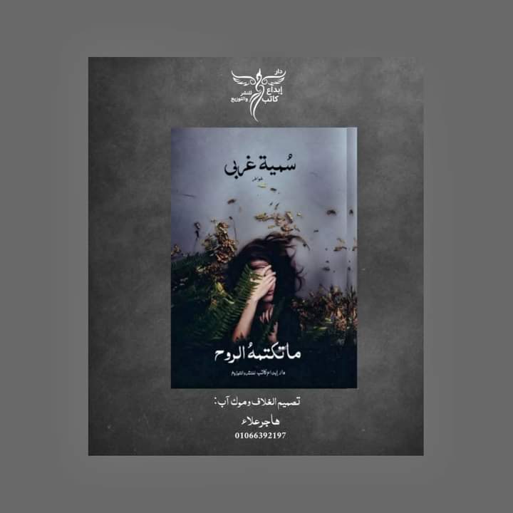 الكاتبة سمية غربي تطرح كتابها الجديد "ما تكتمه الروح" في معرض القاهرة الدولي للكتاب 1