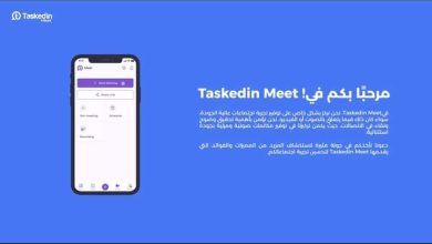 إطلاق " Taskedin meet" أول تطبيق اجتماعات افتراضية بالشرق الأوسط مطور بأيدي عربية 6