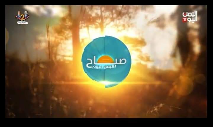 خبيرة التنمية البشرية د. دينا عاطف ضيفة برنامج صباح اليمن علي قناة اليمن الفضائية 4