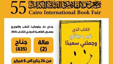 الكاتبة فاطمة الفرا تطرح كتابها الجديد "الكتاب الذي غير حياتي وجعلني سعيدًا" في معرض القاهرة الدولي للكتاب 26