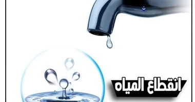 الإعلان عن انقطاع مياه الشرب عن منشية البكرى و5 مناطق رئيسية بالقاهرة غدا الجمعة 3